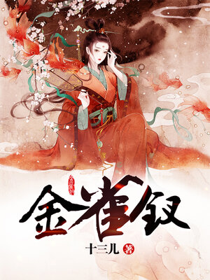 cover image of 金雀钗 (Bird Hairpin)